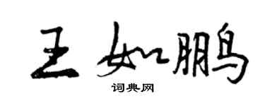 曾慶福王如鵬行書個性簽名怎么寫