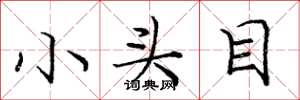 龐中華小頭目楷書怎么寫