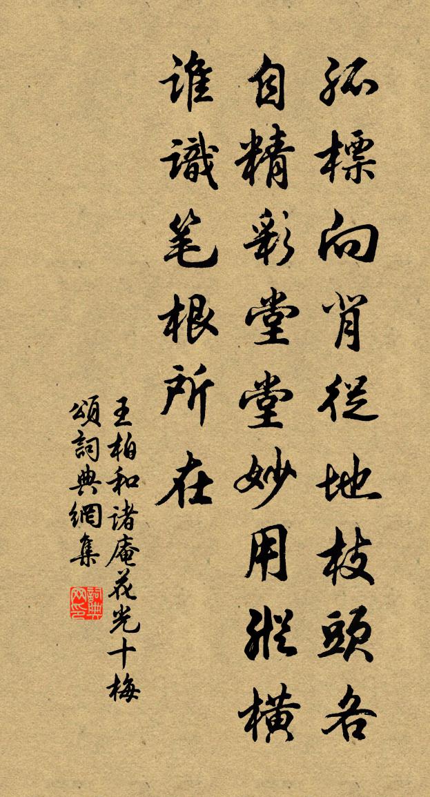王柏和諸庵花光十梅頌書法作品欣賞