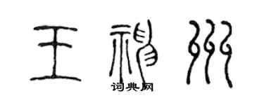 陳聲遠王神州篆書個性簽名怎么寫