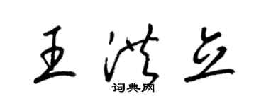 梁錦英王洪立草書個性簽名怎么寫