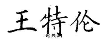 丁謙王特倫楷書個性簽名怎么寫