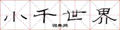 范連陞小千世界隸書怎么寫