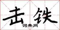 周炳元擊鐵楷書怎么寫