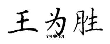 丁謙王為勝楷書個性簽名怎么寫