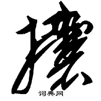 綏草書書法_綏字書法_草書字典