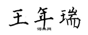 何伯昌王年瑞楷書個性簽名怎么寫