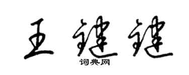 梁錦英王鍵鍵草書個性簽名怎么寫