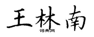 丁謙王林南楷書個性簽名怎么寫