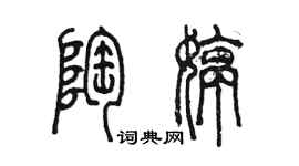 陳墨陶婷篆書個性簽名怎么寫