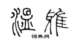 陳聲遠溫雅篆書個性簽名怎么寫