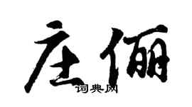 胡問遂莊儷行書個性簽名怎么寫