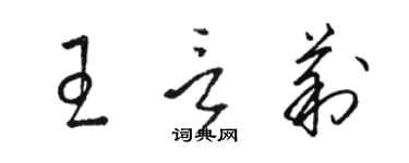 駱恆光王言莉草書個性簽名怎么寫