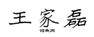 袁強王家磊楷書個性簽名怎么寫