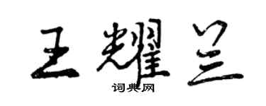 曾慶福王耀蘭行書個性簽名怎么寫