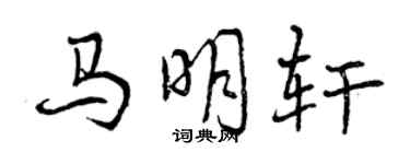 曾慶福馬明軒行書個性簽名怎么寫