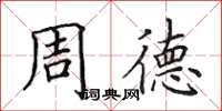 田英章周德楷書怎么寫