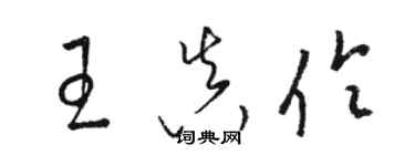 駱恆光王真伶草書個性簽名怎么寫