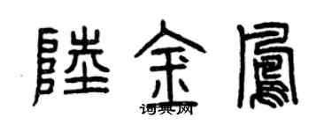 曾慶福陸金鳳篆書個性簽名怎么寫
