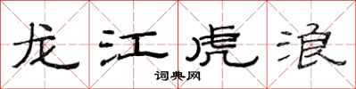 范連陞龍江虎浪隸書怎么寫