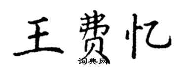 丁謙王費憶楷書個性簽名怎么寫