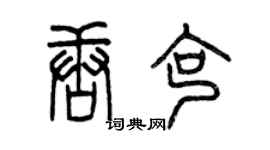 曾慶福唐克篆書個性簽名怎么寫