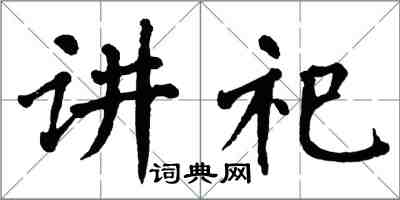 翁闓運講祀楷書怎么寫