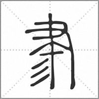 𦘔篆書