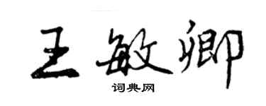 曾慶福王敏卿行書個性簽名怎么寫