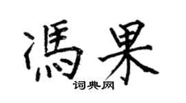 何伯昌馮果楷書個性簽名怎么寫