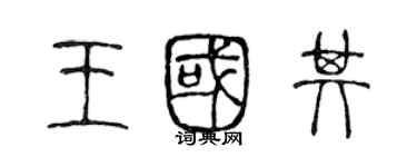 陳聲遠王國其篆書個性簽名怎么寫