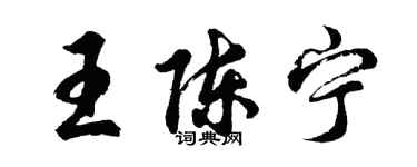 胡問遂王陳寧行書個性簽名怎么寫