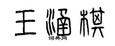 曾慶福王涵棋篆書個性簽名怎么寫