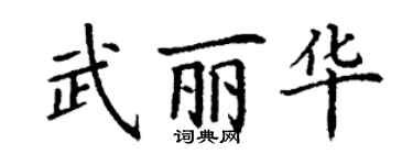 丁謙武麗華楷書個性簽名怎么寫