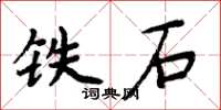 周炳元鐵石楷書怎么寫