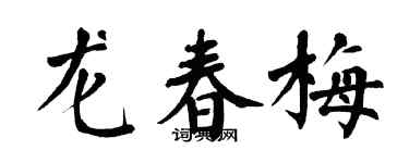 翁闓運龍春梅楷書個性簽名怎么寫