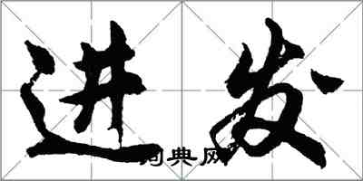 胡問遂進發行書怎么寫