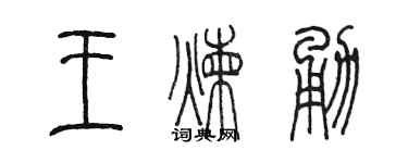 陳墨王煉勇篆書個性簽名怎么寫