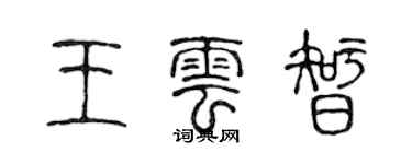 陳聲遠王雲智篆書個性簽名怎么寫