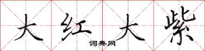 田英章大紅大紫楷書怎么寫