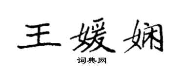 袁強王媛嫻楷書個性簽名怎么寫