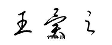 梁錦英王異之草書個性簽名怎么寫