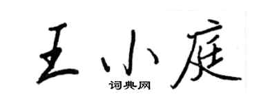 王正良王小庭行書個性簽名怎么寫