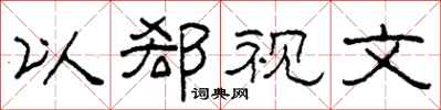 柯春海以郄視文隸書怎么寫