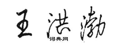 駱恆光王洪渤行書個性簽名怎么寫