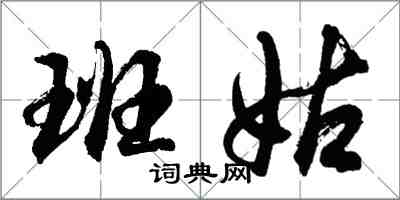 胡問遂班姑行書怎么寫