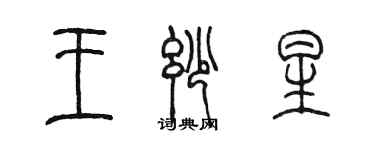 陳墨王妙星篆書個性簽名怎么寫