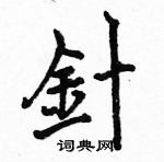 駱恆光寫的硬筆楷書針