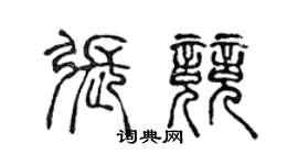 陳聲遠張競篆書個性簽名怎么寫