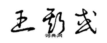 曾慶福王斯或草書個性簽名怎么寫